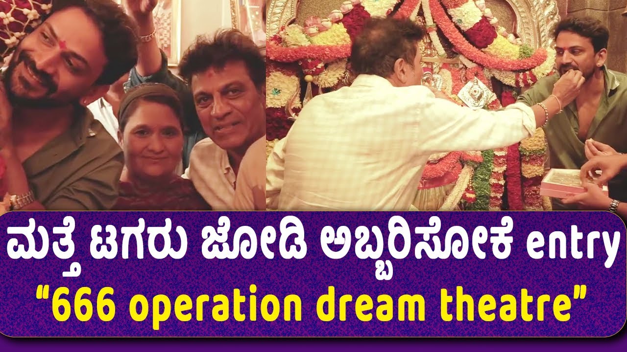 Dhananjay | Shivarajkumar: ಮತ್ತೆ ಟಗರು ಜೋಡಿ ಅಬ್ಬರಿಸೋಕೆ entry “666 operation dream theatre” | Chittara