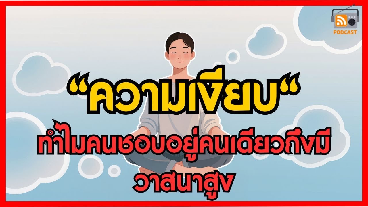 ความเงียบ ทำไมคนชอบอยู่คนเดียวถึงมีวาสนาสูง | ธรรมะนำทาง EP.77
