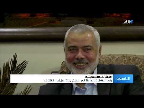 غزة حنا ناصر يلتقي قادة الفصائل لبحث سبل إجراء الانتخابات الفلسطينية