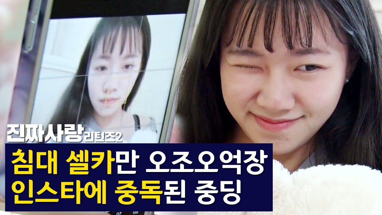 셀카만 오조오억장! 인스타에 중독된 중딩  [진짜사랑 리턴즈2 8-1]