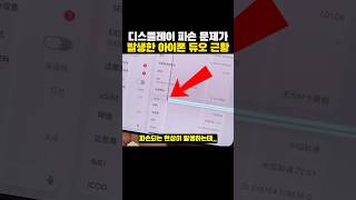 디스플레이 '파손 문제'가 발생한 아이폰 듀오 근황