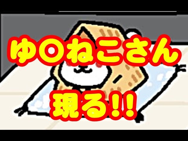 攻略 ねこあつめ その11 新レアねこ ゆ ねこさん キタ ゚ ゚ ネタバレ注意 Youtube 攻略 ねこあつめ その11 新レアねこ ゆ ねこさん キタ ゚ ゚ ネタバレ注意 Youtube