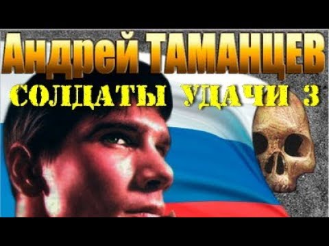 Андрей Таманцев. Солдаты удачи 3. Успеть чтобы выжить 3