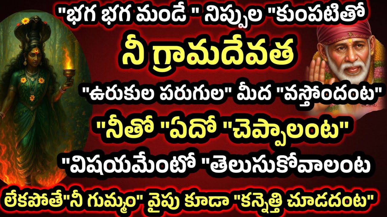 భగభగమండే నిప్పుల కుంపటితో నీ గ్రామదేవత ఉరుకులు పరుగులతో వస్తోందంట నీతో ఏదో చెప్పాలంట 
