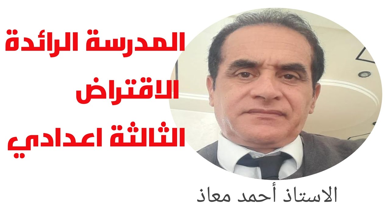 اللغة العربية مكون الدرس اللغوي/الاقتراض/الثالثة اعدادي المدرسة الرائدة @