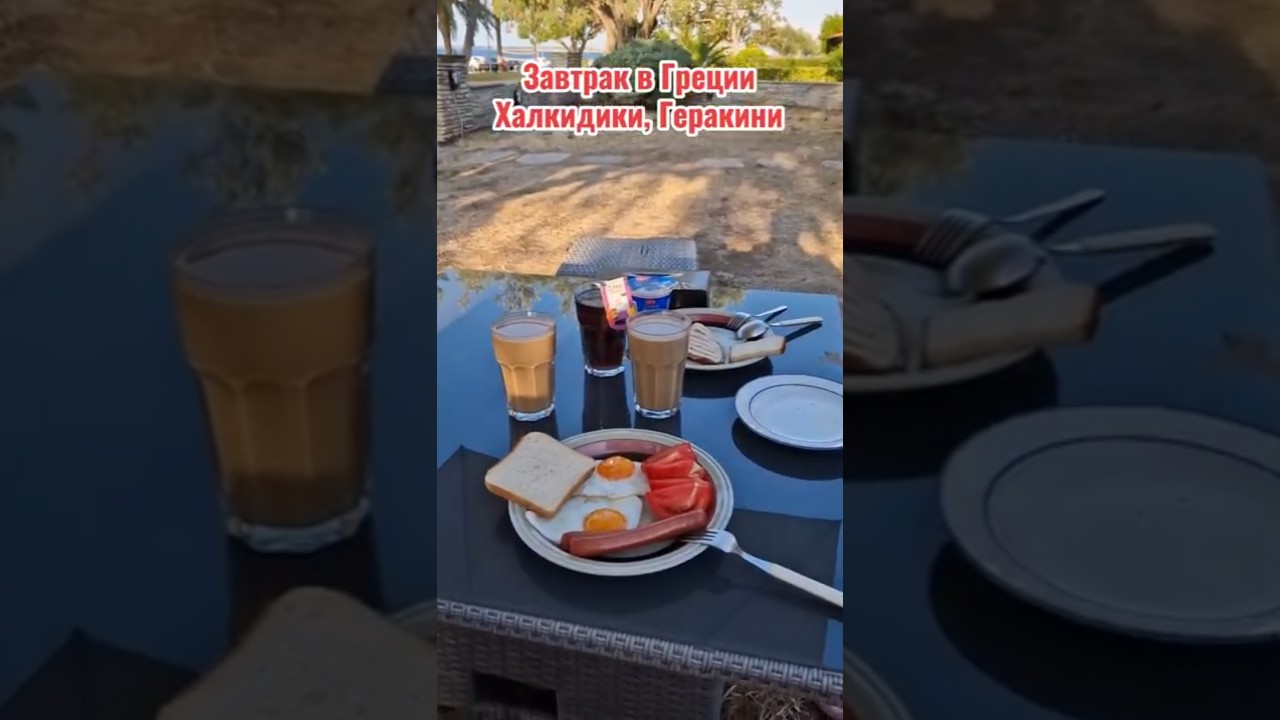 Завтрак в Греции Халкидики, Геракини