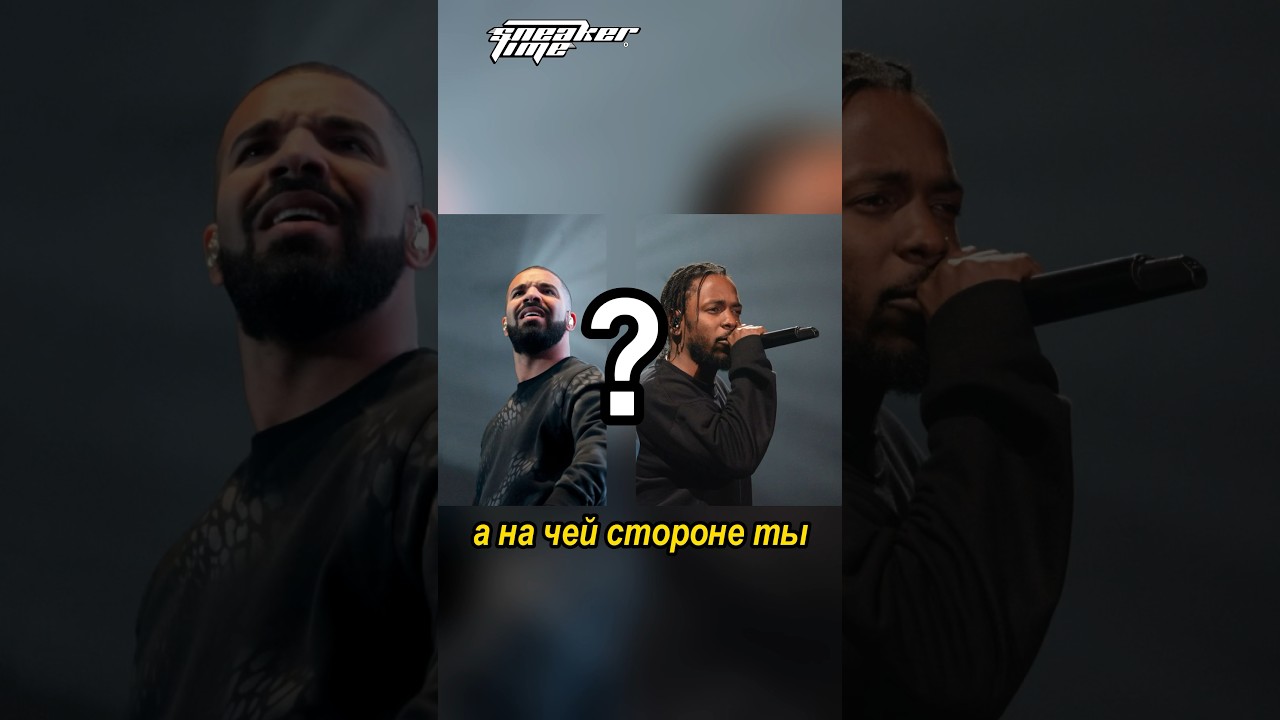 DRAKE и KENDRICK новый биф из за кроссовок? 