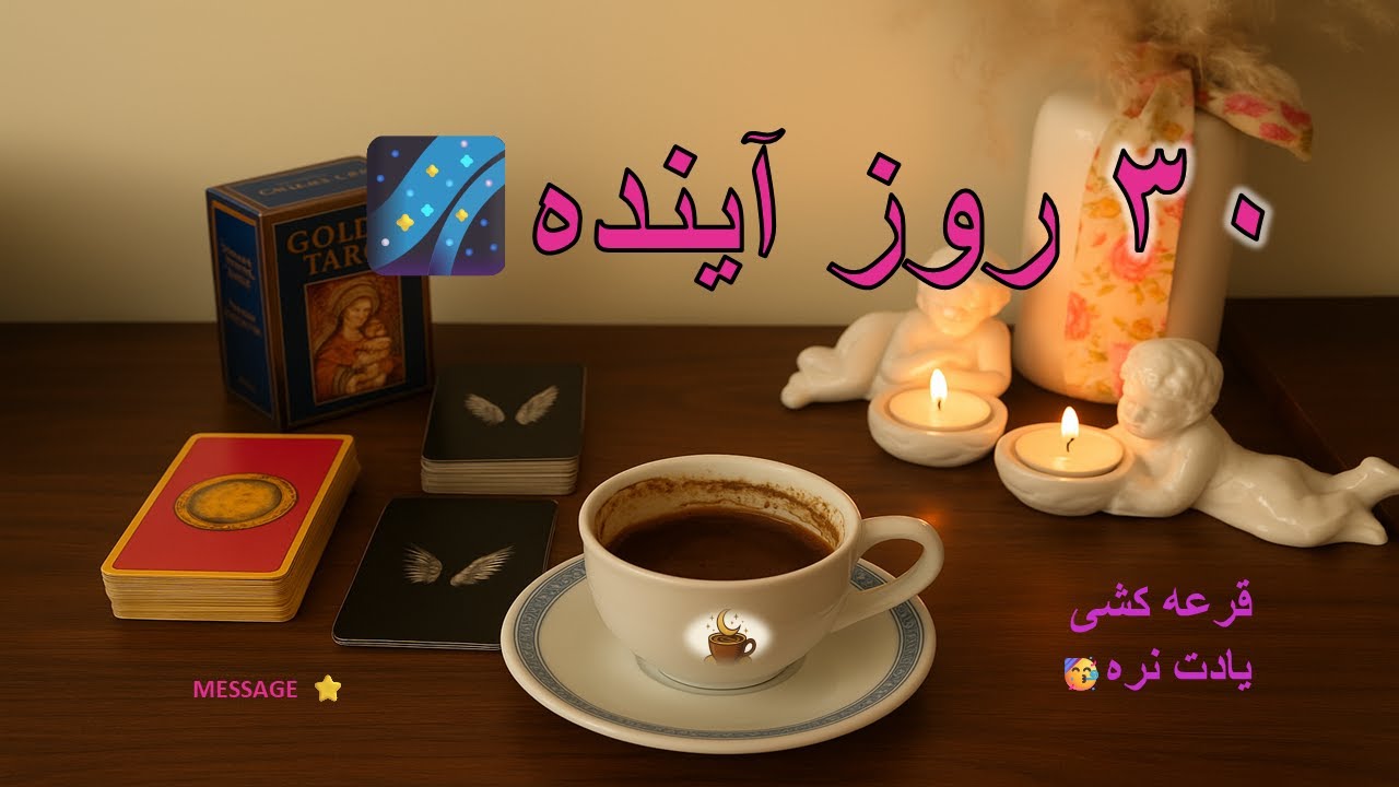 «پیامی مهم از کائنات برای ۳۰ روز آینده», ✨🔮فال تاروت , فال قهوه , فال شمع, cup reading