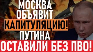 ВЗРЫВЫ над Кремлем!Дроны В ЦЕНТРЕ Москвы: Украина ЗАКРЫЛА небо РФ,дальше только ХУЖЕ!Это КАПИТУЛЯЦИЯ