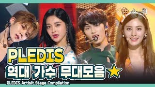 PLEDIS Artist Stage Compilationㅣ 플레디스 역대 가수 무대 모음  [소.취]