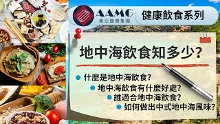 廣東話地中海飲食引領長壽新風潮你又是否知道如何吃出中式地中海風| AAMG 美亞醫療集團