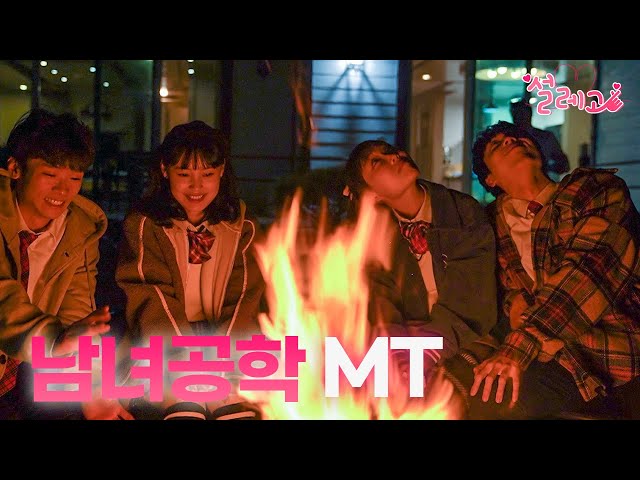 설레고 6화- MT가서 드디어 커플성사?!❤️ - YouTube