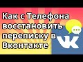 Как с Телефона восстановить переписку в ВК, если удалил все сообщения