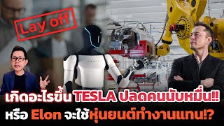 Tesla ปรับโครงสร้างครั้งใหญ่!! ลดต้นทุนใช้หุ่นแทนที่คน โต้กองทัพรถ EV จีนราคาถูก รุกหนักทั่วโลก