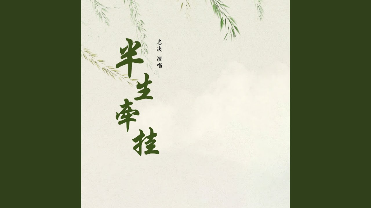Watch 半生牵挂 (伴奏) on YouTube Watch 半生牵挂 (伴奏) on YouTube