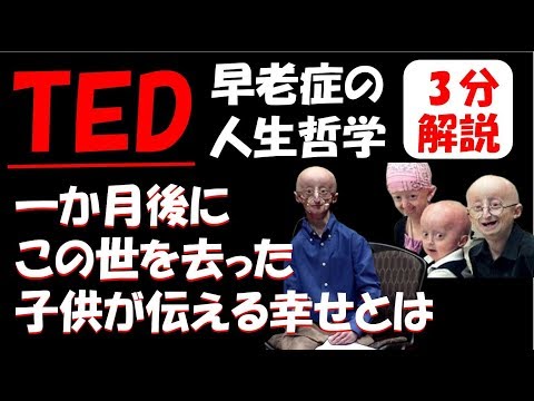 【プロジェリア】早老症の子供が語る人生哲学