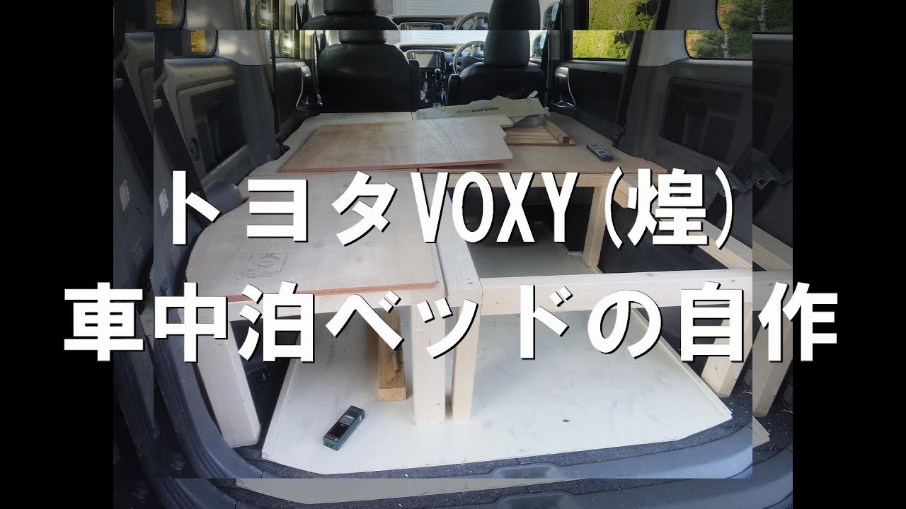 トヨタvoxyの車中泊ベッドの自作再 Youtube