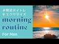 モーニングルーティン|Voice Training|朝のウォーミングアップ|男性キー