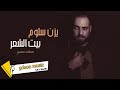 يزن سلوم بيت الشعر   2022