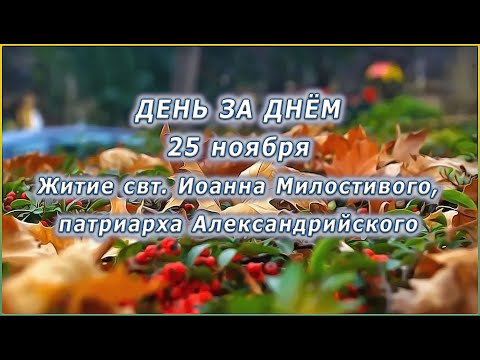 🔴 ДЕНЬ ЗА ДНЁМ (25 ноября) - Житие свт. Иоанна Милостивого, патриарха Александрийского