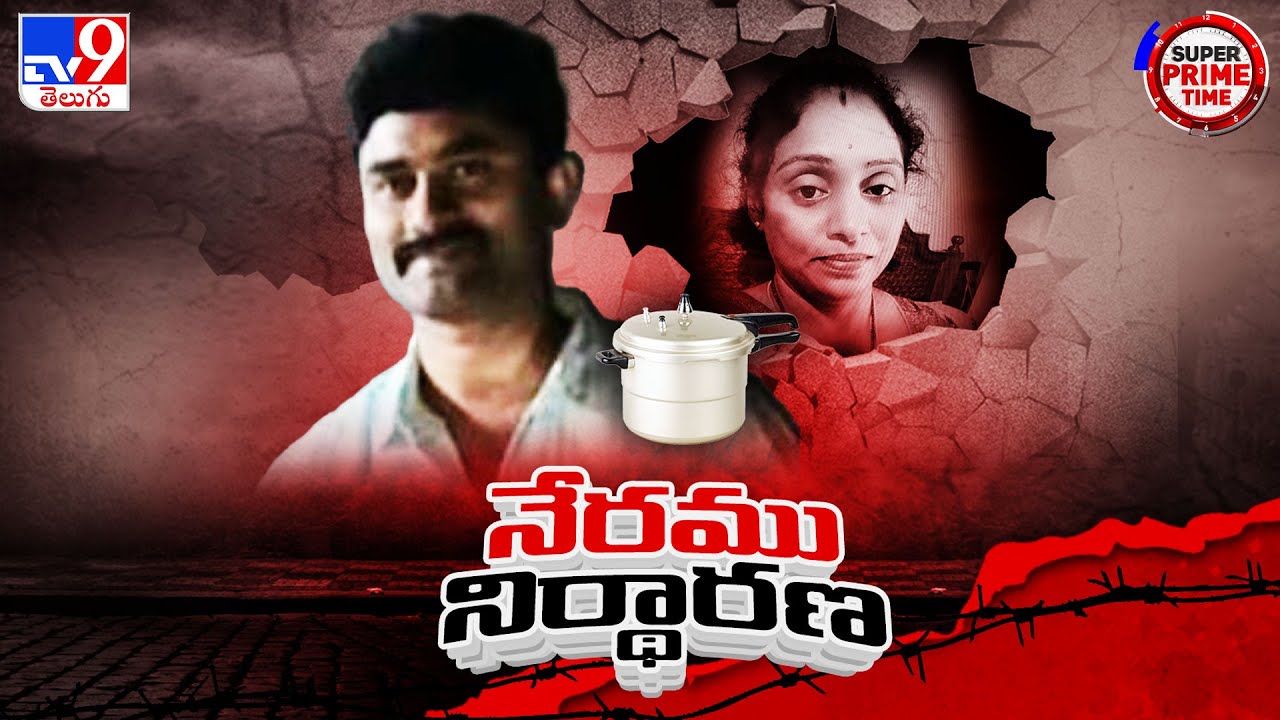 Super Prime Time : మీర్ పేట్ గృహిణి హ*త్య కేసులో కొత్త కొత్త ట్విస్ట్ లు | Meer Pet Murder Case -TV9