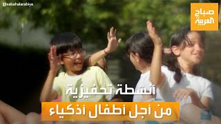 صباح العربية | القراءة والتمارين الرياضية.. نصائح من أجل رفع معدل ذكاء أطفالك