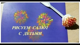 РИСУЕМ"САЛЮТ"разными способами. РИСУЕМ"САЛЮТ"разными способами.