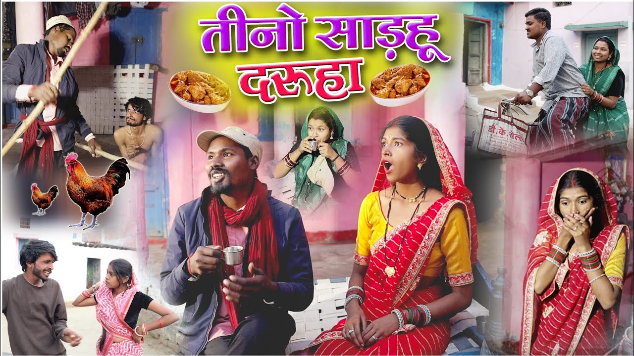 तीनो साड़हू दरूहा || Cg comedy video| Feku Punam Chattisgarhi Natak faguwa |cg fanny comedy