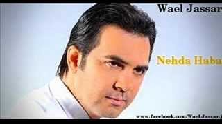 وائل جسار نهدا حبه - Wael Gasar Nahda Haba