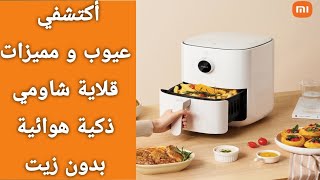 أكتشفي عيوب و مميزات قلاية شاومي ذكية هوائية بدون زيت  Xiaomi air fryer reviewbest air fryer