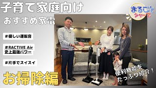 【子育て家庭】おすすめ家電（お掃除編）：シャープ