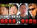 【完全版】朝倉未来vs青木真也 総勢33名の格闘家・有識者の予想と見解まとめ！レジェンド達は今の青木をどう見る？【試合前にこれをチェックしとけばOK！】