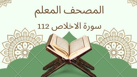 "سورة الإخلاص| المصحف المعلم للأطفال – ترديد وحفظ سهل" (112)