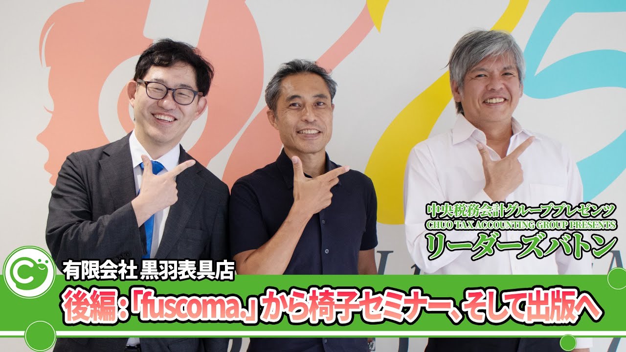【黒羽 雄二 代表取締役社長】後編:「fuscoma.」から椅子セミナー、そして出版へ【有限会社 黒羽表具店】