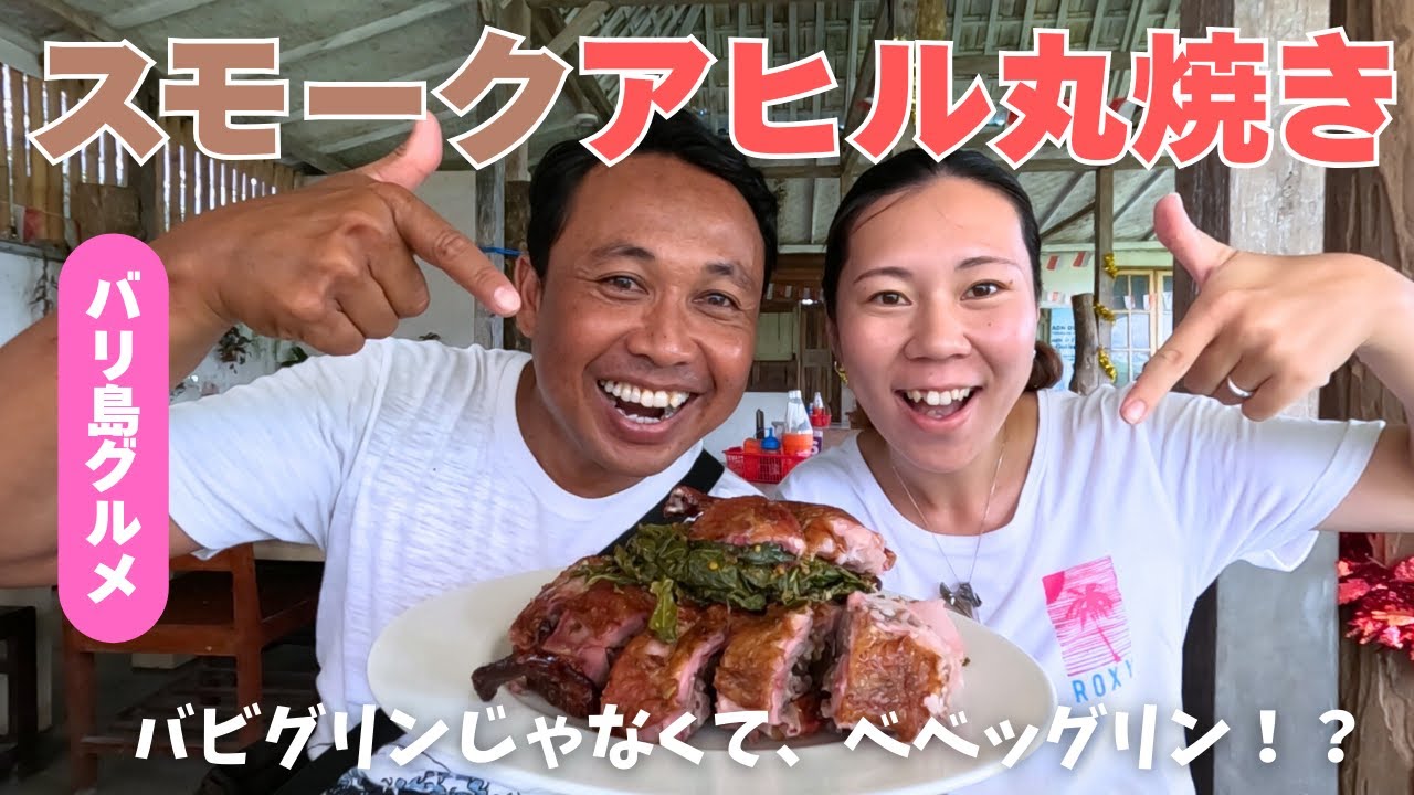 【バリ島グルメ】paon dwaji bebek guling