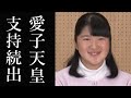 愛子天皇誕生なるか 河野大臣の女性天皇を容認すべき発言に世論も賛成「結局女性、女系天皇を容認するしかない」