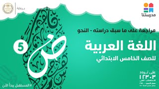 مراجعة على ما سبق دراسته - النحو | اللغة العربية | الصف الخامس الابتدائي