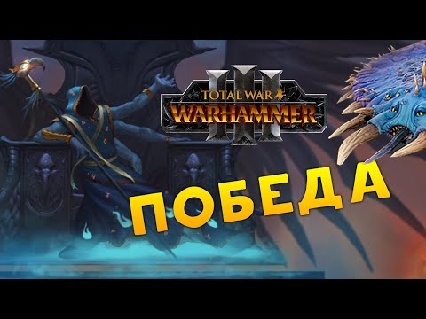 Видео: ПОБЕДА Перевёртыш Total War Warhammer 3 прохождение за Обманщиков Тзинча (сюжетная кампания) - #21