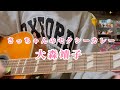 さっちゃんのセクシーカレー/大森靖子 弾き語り cover