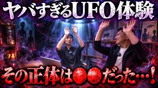 【※すべて実話です】UFOが送り迎え！？富士山での大量UFO事件＆天狗にまで遭遇...井戸理恵子の衝撃体験談
