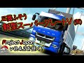 【ETS2 4K 2160p 60fps】三菱ふそう 新型スパーグレート2017(仮)で行く、Project Japan V0.4.2  ～ナビは永遠の17歳？ おいおい～