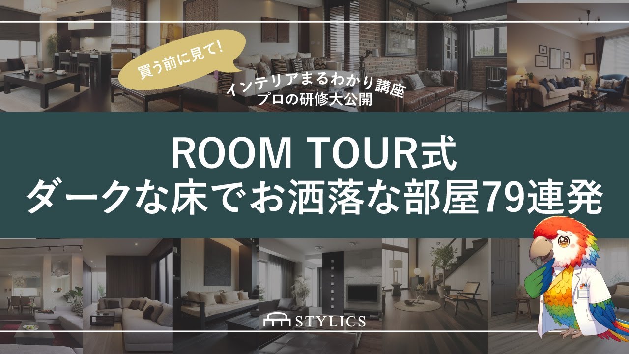 【ルームツアー式】床色別テイスト解説｜ダークな床に合う家具はコレ！床の色 スタイル 床の色に合う家具のテイスト