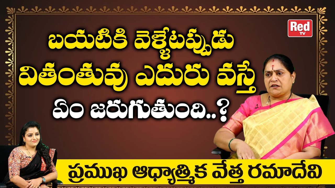 వితంతువు ఎదురు వస్తే  ఏం జరుగుతుంది..? | Astrologer Ramadevi About Widow Woman | RedTV Bhakthi