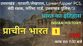 L-1 प्राचीन भारत का इतिहास Ancient Indian History