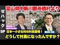 【ZEN大学】日本一小さな村！？ 富山県中新川郡舟橋村 渡辺光村長 × 再生の道 奥村こうき代表登場！