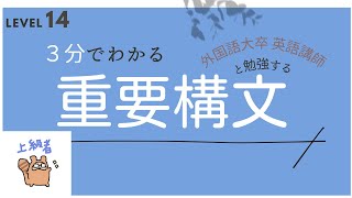 周りよりも抜き出たい人のための３分でわかる重要構文