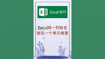 将一列姓名放在一个单元格里。 #excel #办公软件 #办公技巧 #职场 #创作灵感