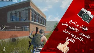 أفضل برنامج لتصوير 📷 الالعاب علي الاندرويد بدون تقطيع حتي لو جهازك ضعيف screenshot 4