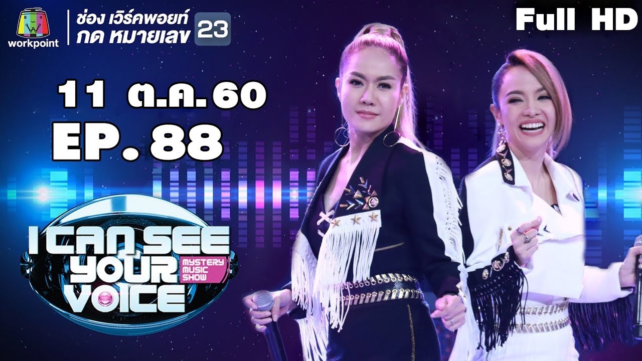 I Can See Your Voice -TH | EP.88 | นิว จิ๋ว | 11 ต.ค. 60 Full HD