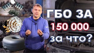 150 000 рублей за ГБО - дорого?